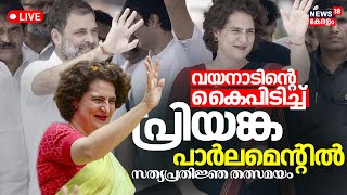 LIVE | Priyanka Gandhi Oath Taking in Parliament Malayalam | Wayanad Lok Sabha MP | Kerala Congress