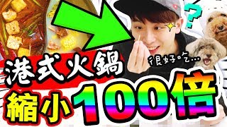 【🤤很想吃火鍋？】「縮小100倍」的🔥港式火鍋！？👍🏻看起來超好吃的…(中字)