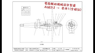 電腦輔助機械設計製圖【丙級】312 - 零件1 (含標註) 【X1Y1】