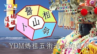 YDM媽祖五術道法的運用【YDM媽祖五術道法】