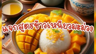 สูตรทำข้าวเหนียวมะม่วง