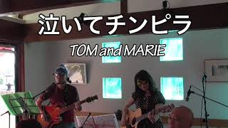 泣いてチンピラ　長渕剛【COVER】TOM\u0026MARIE  ハイそれまでヨ〜（新日鐵応援歌）〜泣いてチンピラ