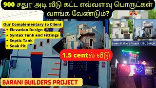 900 சதுர அடி வீடு கட்ட எவ்வளவு பொருட்கள் வாங்க வேண்டும்? 1.5 centல் வீடு Material \u0026 labour Cost