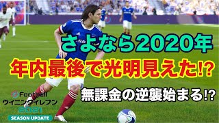 【ウイイレ2021myClub】　さよなら2020年！苦戦の続く無課金ライフに光明が見えた⁉︎　【無課金】