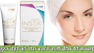 Fair-Insta Skin Lightening Cream | Fair-Insta Skin Lightening Cream Use In Hindi