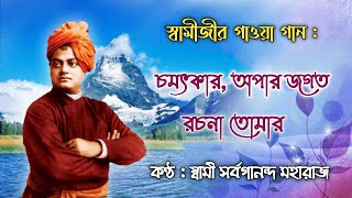 Chamatkar Opar Jagat Rachana || চমৎকার অপার জগত || Sung By Swami Sarvagananda Ji || Vivekananda Song