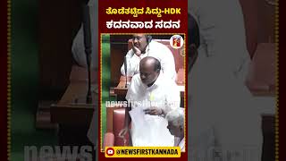 ತೊಡೆತಟ್ಟಿದ ಸಿದ್ದು-HDK ಕದನವಾದ ಸದನ | #NewsFirstShorts #CMSiddaramaiah #HDKumaraswamy #AssemblySession