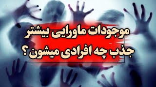 اجنها و موجودات شرور بیشتر به چه افرادی میچسبن جهت سرقت انرژی ؟