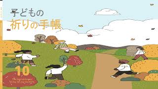 子ども祈りの手帳　10月17日