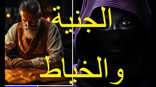 #قصة الخياط والجنية .قصة واقعية أحداثها مشوقة ,أغمض عينيك واستمع