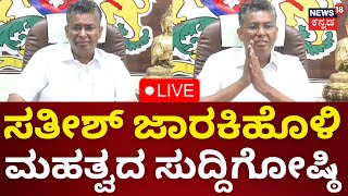 LIVE: Satish Jarkiholi Press Meet | ಸತೀಶ್ ಜಾರಕಿಹೊಳಿ ಮಹತ್ವದ ಸುದ್ದಿಗೋಷ್ಠಿ | Kannada Live News | N18L