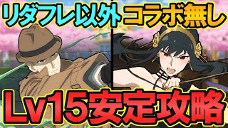 【7月クエストLv15】コラボ武器・キャラ無しのヨル×ロイド編成が想像以上に強すぎる。指28秒でチャレダン15安定攻略！チャレンジダンジョン！クエストダンジョン！【スパイファミリー】【パズドラ】