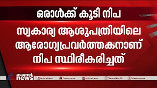 കോഴിക്കോട് ഒരാള്‍ക്ക് കൂടി നിപ സ്ഥിരീകരിച്ചു | Nipah | Kozhikode