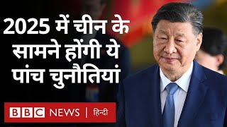 China की वो 5 चुनौतियां जो 2025 में तय करेंगी उसकी तरक्की का रास्ता (BBC Hindi)