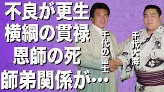 千代大海を圧倒した横綱・”千代の富士”のオーラ…”更生”凶暴な不良が相撲道にまい進！”約束”恩師の最期に誓った親方としての決意！2人の師弟関係に一同感動！