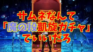 【白猫】 凱旋ガチャ2020 魔の段に無料分を全部注ぎ込んでみたガチャ