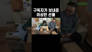 선물받고 기분만 상함