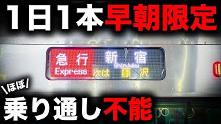 【レア要素満載】小田急で最も乗り通しが難しいであろう列車を乗り通してみた