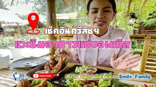 EP.13 ตะลอนทัวร์ศรีสัชนาลัย ตอนที่ 2 ชิมอาหารร้านอเมทิส