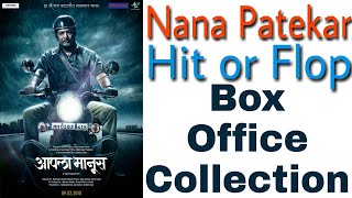 Aapla Manus Box Office Collection | Nana Patekar | Aapla Manus Collection | 13 Feb 2018