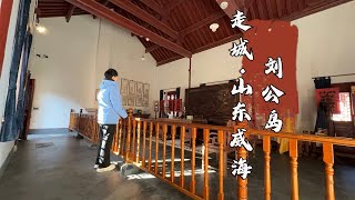 探访刘公岛，号称“亚洲第一的北洋水师”在这里全军覆没，131年后现状如何？