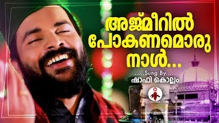 അജ്മീറിൽ പോകണമൊരുനാൾ | Shafi Kollam | Devotional Mappilappattu Video Album | Alhumdulillah