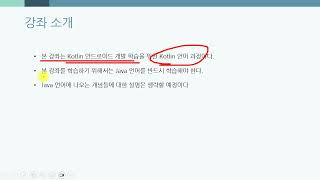 Google 공식 언어 Kotlin 프로그래밍 시작하기 - 1강 강좌소개