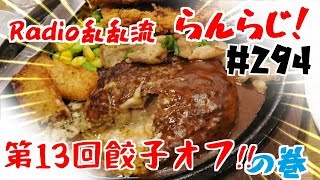 【乱乱流】Radio乱乱流 らんらじ！ #294～第13回餃子オフ!!の巻～