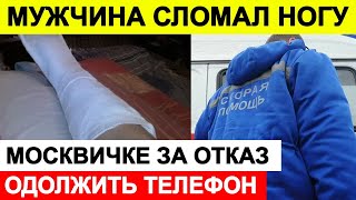 Мужчина сломал ногу москвичке за отказ одолжить телефон в Кузьминском лесопарке