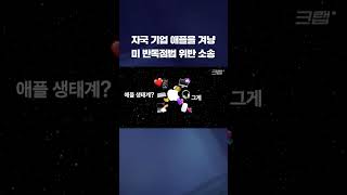 애플에 반독점 위반으로 소송을 제기한 미 법무부 #shorts / KBS