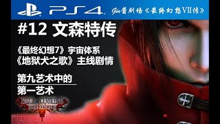 【剧场版-客观层】「地狱犬之挽歌：文森特传」FF7后传完整剧情剧场《最终幻想VII传》