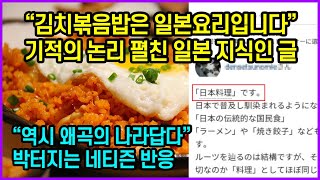 김치볶음밥은 일본요리다? 기적의 논리 펼친 일본 지식인 글