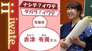 【2024年いわてグラフ９月号】赤津有美さんインタビュー【ナシテ？イワテ ダガラ！イワテ】