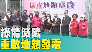 減碳 綠能│清水地熱發電廠重啟 台灣重回地熱發電行列