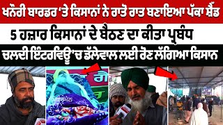 Khanauri border ‘ਤੇ ਕਿਸਾਨਾਂ ਨੇ ਰਾਤੋ ਰਾਤ ਬਣਾਇਆ ਪੱਕਾ ਸ਼ੈੱਡ, ਚਲਦੀ ਇੰਟਰਵਿਊ 'ਚ ਡੱਲੇਵਾਲ ਲਈ ਰੋਣ ਲੱਗਿਆ ਕਿਸਾਨ