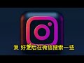 instagram怎么保存直播回放？instagram直播如何保存？ instagram instagram保存视频 instagram直播回放下载