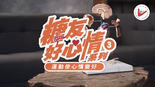 糖友好心情系列 3 - 運動使心情變好