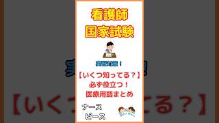 【20秒で学べる！】一度は目にする医療用語まとめ