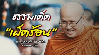 LIVE พิเศษ ธรรมเด็ด เผ็ดร้อน หลวงตาสินทรัพย์ #พระสิ้นคิด #อานาปานสติ #buddha