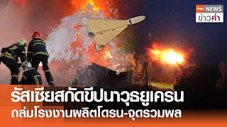 รัสเซียสกัดขีปนาวุธยูเครน ถล่มโรงงานผลิตโดรน-จุดรวมพล | TNN ข่าวค่ำ | 28 ธ.ค. 67