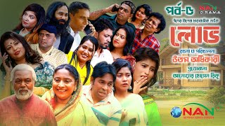 নতুন ধারাবাহিক নাটক | Lobh | লোভ | পর্ব- ৫ | Bangla News Natok | NAN TV DRAMA