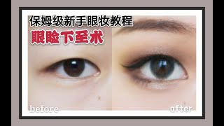 【蒹葭】内双肿泡眼眼睑下至术｜ 保姆级新手眼妆教程#1