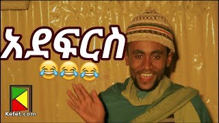 Kefet Comedy: አደፍርስ