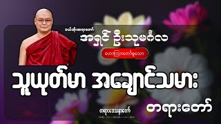 သူယုတ်မာ အချောင်သမား တရားတော် - ဦးသုမင်္ဂလ (ဒယ်အိုးဆရာတော်)