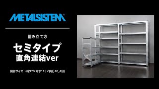 メタルシステム組立動画_セミタイプ（直角連結）