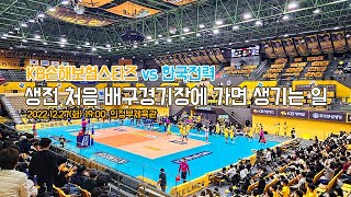 생전 처음 배구경기장에 가면 생기는 일 - KB손해보험스타즈 vs 한국전력(2022.12.27(화) 19:00, 의정부체육관)