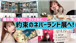 【約ネバ展】ランダムグッズも✨展示会の内容詳しく！楽しみにしてた約ネバ展へ😭💓【Vlog】