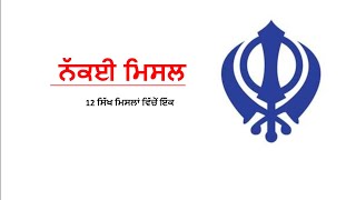 ਨਕਈ ਮਿਸਾਲ ।। 12 ਸਿੱਖ ਮਿਸਲਾਂ ।। ਸਿੱਖ ਇਤਿਹਾਸ ।। sikh history ।। 12 sikh misal ।। #misal #hukamakalda