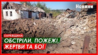 Харків та область 30 вересня. Обстріли, пожежі, жертви та бої