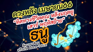 ราศีธนู |ดวงหลัง เมษายน 66| มฤตยู เสาร์ พฤหัส ย้าย